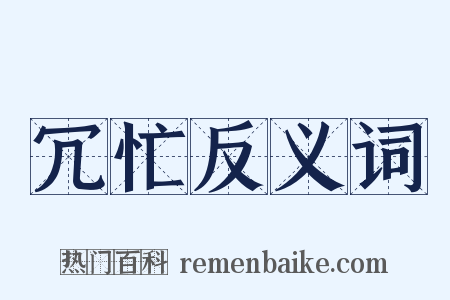 冗忙反义词是什么意思的图片